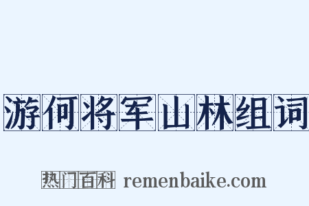 游何将军山林组词是什么意思的图片